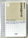 日本思想全史 (ちくま新書 1099) 筑摩書房 清水 正之
