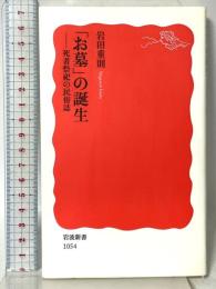 「お墓」の誕生: 死者祭祀の民俗誌 (岩波新書 新赤版 1054) 岩波書店 岩田 重則