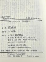 「お墓」の誕生: 死者祭祀の民俗誌 (岩波新書 新赤版 1054) 岩波書店 岩田 重則
