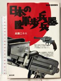 日本の陸軍歩兵兵器 (GINGA WAR BOOKS) 銀河出版 兵頭 二十八
