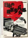 日本の陸軍歩兵兵器 (GINGA WAR BOOKS) 銀河出版 兵頭 二十八