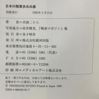 日本の陸軍歩兵兵器 (GINGA WAR BOOKS) 銀河出版 兵頭 二十八