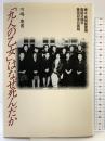 九人の乙女はなぜ死んだか: 樺太・真岡郵便局電話交換手集団自決の真相 (ノンフィクションブックス) 恒友出版 川嶋 康男