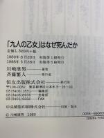 九人の乙女はなぜ死んだか: 樺太・真岡郵便局電話交換手集団自決の真相 (ノンフィクションブックス) 恒友出版 川嶋 康男