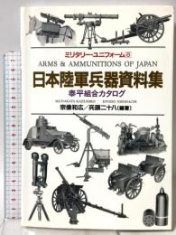 日本陸軍兵器資料集 (ミリタリー・ユニフォーム 8) 並木書房 宗像 和広