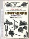 日本陸軍兵器資料集 (ミリタリー・ユニフォーム 8) 並木書房 宗像 和広