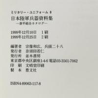 日本陸軍兵器資料集 (ミリタリー・ユニフォーム 8) 並木書房 宗像 和広