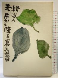 天井から降る哀しい音 講談社 耕 治人