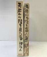 天井から降る哀しい音 講談社 耕 治人