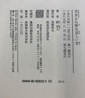 天井から降る哀しい音 講談社 耕 治人