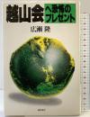 越山会へ恐怖のプレゼント: 放射性廃棄物 廣松書店 広瀬 隆