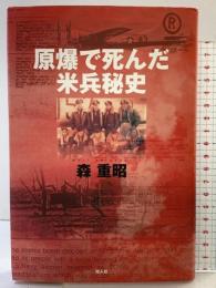 原爆で死んだ米兵秘史 潮書房光人新社 森 重昭