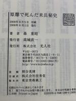 原爆で死んだ米兵秘史 潮書房光人新社 森 重昭