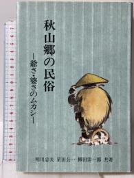秋山郷の民俗 爺さ・婆さのムカシ 初芝文庫 明川 忠夫