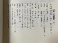 秋山郷の民俗 爺さ・婆さのムカシ 初芝文庫 明川 忠夫