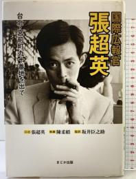 国際広報官張超英: 台北・宮前町九十番地を出て まどか出版 張 超英