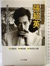 国際広報官張超英: 台北・宮前町九十番地を出て まどか出版 張 超英