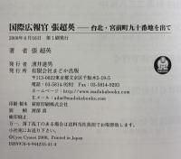 国際広報官張超英: 台北・宮前町九十番地を出て まどか出版 張 超英
