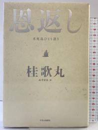 恩返し - 不死鳥ひとり語り 中央公論新社 桂 歌丸