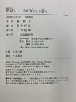 恩返し - 不死鳥ひとり語り 中央公論新社 桂 歌丸