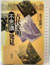 古代文明不思議発見 原書房 金子 史朗