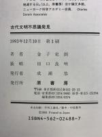 古代文明不思議発見 原書房 金子 史朗
