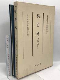 尊経閣善本影印集成 13 秘府略 八木書店 前田育徳会尊経閣文庫