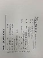 尊経閣善本影印集成 13 秘府略 八木書店 前田育徳会尊経閣文庫