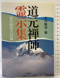 道元禅師霊示集 (心霊ブックス) 土屋書店 大川 隆法