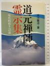 道元禅師霊示集 (心霊ブックス) 土屋書店 大川 隆法