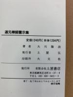 道元禅師霊示集 (心霊ブックス) 土屋書店 大川 隆法