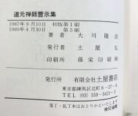 道元禅師霊示集 (心霊ブックス) 土屋書店 大川 隆法