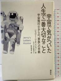 宇宙で気がついた人生で一番大切なこと: 宇宙飛行士からの、家族への手紙 講談社 ジェリー リネンジャー
