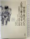 宇宙で気がついた人生で一番大切なこと: 宇宙飛行士からの、家族への手紙 講談社 ジェリー リネンジャー