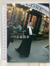 パリ音楽散歩 朝日新聞出版 フジコ・ヘミング