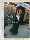 パリ音楽散歩 朝日新聞出版 フジコ・ヘミング