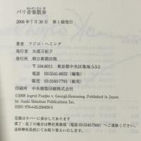 パリ音楽散歩 朝日新聞出版 フジコ・ヘミング