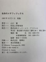 生命のメタフィジックス―すべての人のための分りやすい ベルグソン哲学とユング心理学を軸に生命の基本法則を求めて CEメディアハウス 山口実