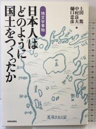 日本人はどのように国土をつくったか: 地文学事始 学芸出版社