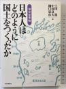 日本人はどのように国土をつくったか: 地文学事始 学芸出版社