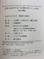 日本人はどのように国土をつくったか: 地文学事始 学芸出版社
