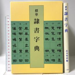標準 隷書字典 二玄社 高木 聖雨
