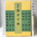 標準 隷書字典 二玄社 高木 聖雨