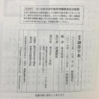 標準 隷書字典 二玄社 高木 聖雨