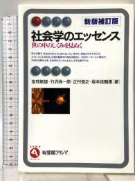 社会学のエッセンス 新版補訂版-- 世の中のしくみを見ぬく 有斐閣アルマ 有斐閣 友枝 敏雄