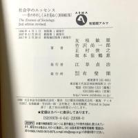 社会学のエッセンス 新版補訂版-- 世の中のしくみを見ぬく 有斐閣アルマ 有斐閣 友枝 敏雄