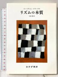 リズムの本質 みすず書房 ルートヴィヒ クラーゲス