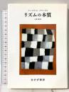 リズムの本質 みすず書房 ルートヴィヒ クラーゲス