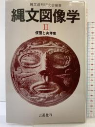 縄文図像学 2 仮面と身体像 言叢社 縄文造形研究会：編著