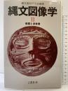 縄文図像学 2 仮面と身体像 言叢社 縄文造形研究会：編著